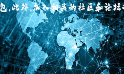 如何创建Core钱包TPWallet？

在数字货币日益普及的今天，钱包的选择变得尤为重要。其中，Core钱包TPWallet凭借其安全性、易用性和功能丰富性，吸引了不少用户的青睐。那么，如何创建Core钱包TPWallet呢？接下来，我们将一步步引导你了解整个过程。

什么是Core钱包TPWallet？

在谈如何创建之前，我们首先来聊聊Core钱包TPWallet的基本概念。TPWallet实际上是一个多币种钱包，支持多种数字资产的存储和管理。它不仅具备保管和交易的功能，还具有丰富的DApp（去中心化应用）支持，使得用户可以在其中方便地进行各种操作。

无论你是新手还是经验丰富的用户，TPWallet都可以满足你的需求。在这个钱包里，你可以管理自己的数字资产，参与去中心化金融（DeFi）项目，甚至可以通过它直接与DApp交互。而最重要的是，它设计得比较友好，让所有用户都能轻松上手。

创建Core钱包TPWallet的准备工作

在你动手创建钱包之前，有几个准备工作是必须要做的。首先，确保你的设备是安全的，最好使用个人电脑或手机，而不是公共设备。此外，建议你在官方渠道下载安装客户端，以避免下载到恶意软件。

其次，了解你的操作系统是否支持TPWallet。TPWallet支持多种操作系统，包括Windows、Mac和Android等。确保你下载的是与你系统相匹配的版本，这样可以避免兼容性的问题。

第一步：下载TPWallet

首先，访问TPWallet的官方网站，找到下载链接。一旦进入官网，你会看到一个明显的“下载”按钮，点击之后，选择对应你操作系统的版本进行下载。下载完成后，不要急着安装，先确认下载的文件是来自于官方渠道，确保文件的完整性和安全性。

第二步：安装TPWallet

下载完成后，双击安装文件，按照屏幕提示完成安装。安装过程中可能会要求你选择安装路径，你可以选择默认路径，或者根据自己的需求定制路径。安装完成后，打开TPWallet应用程序，你将看到一个简洁而且明了的界面。

第三步：创建新钱包

在TPWallet主界面上，你会看到“创建钱包”或者“新建钱包”的选项。点击此选项，系统将引导你完成钱包的创建过程。首先，你需要设定一个强密码，这个密码不仅要方便你记住，也必须足够复杂，防止他人随意猜测。推荐使用字母、数字和特殊字符的组合，这样安全性会更高。

第四步：备份助记词

创建完钱包后，系统会提供一串助记词。这个助记词是你钱包的关键，务必要妥善保管。强烈建议你将助记词写下来并存放在安全的地方，切勿截图或存储在电子设备上，因为一旦被窃取，这些资产将面临失去的风险。

同时，了解如何使用助记词恢复钱包也非常重要。如果你不小心丢失了设备或忘记了密码，只要有助记词，就可以轻松恢复钱包中的资产。

第五步：设置安全选项

在TPWallet中，你可能还会看到一些额外的安全选项，比如两步验证、指纹识别等。这些功能能够在一定程度上增强钱包的安全性，建议根据自己的需求开启相应的安全选项。千万不要忽视安全设置，这对于你管理数字资产时来说至关重要。

第六步：开始使用TPWallet

钱包创建完成后，你就可以开始使用TPWallet了。你可以选择购买、存储或转移数字资产。同时，TPWallet还支持多种主流交易所的接入，你可以在钱包内直接进行交易，方便快捷。

此外，TPWallet还具有提供实时市场行情、资讯推送等功能，大大提升了用户的使用体验。你可以通过这个钱包参与到各种DeFi项目中，也可以轻松地与其他用户交换资产。

总结与建议

总的来说，创建Core钱包TPWallet大致就是这样一个流程。虽然每一步都会有一些细节需要注意，但只要按照指导操作，你应该能够顺利完成钱包的创建。使用TPWallet的过程中，务必保持对资产安全的高度重视，定期备份助记词，确保你的资产得到充分保护。

当然，数字货币市场变化莫测，投资有风险。在开始使用TPWallet进行资产管理之前，不妨多了解一下相关知识，真正做到心中有数，才能更好地保护自己的财富。

附加资源

在TPWallet的官网上，你还可以找到许多有用的资源，包括用户指南、常见问题解答等，帮助你更好地理解和使用这个钱包。此外，加入相关的社区和论坛也是一个不错的选择，通过与其他用户的交流，你能够获取更多的实用信息和技巧。

希望通过以上的介绍，能够帮助你顺利创建并使用Core钱包TPWallet，开启你的数字资产之旅！

Core钱包, TPWallet, 数字货币, 钱包创建, 资产管理/guanjianci