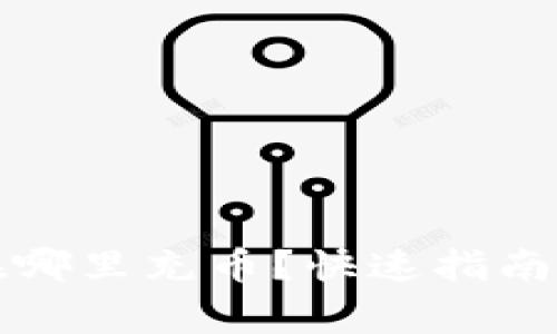 tpwallet在哪里充币？快速指南与注意事项