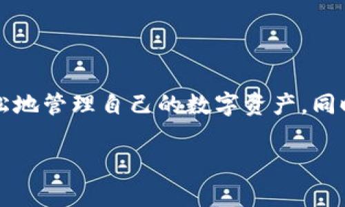 火币网钱包如何转换是目前很多用户关注的话题，尤其是在数字货币越来越普及的背景下。对于新手而言，如何在火币网钱包中进行资产的转换或者交易可能稍显复杂。那么，今天我们就来聊聊这个问题，带你一步步了解火币网钱包的转换操作，以及在这个过程中需要注意的一些细节。

什么是火币网钱包？

火币网钱包，顾名思义，便是与火币交易所相关联的一种数字资产存储解决方案。它可以帮助用户管理各种不同的数字货币资产，比如比特币、以太坊等。通过火币网钱包，用户不仅可以进行资产的存储，还能方便地进行交易、兑换，以及其他金融操作。对于广大用户而言，火币网钱包的简单易用与功能全面，都使其深受喜爱。

火币网钱包中的资产转换

在火币网钱包中，资产的转换主要包括以下几个方面：

1. **币币兑换**：即将一种数字货币转换为另一种数字货币，比如把比特币转换为以太坊等。
2. **法币兑换**：指的是将数字货币换成法币，比如用比特币兑换成人民币。
3. **存取款操作**：将钱包中的余额进行提现或充值。

不过，在进行这些操作之前，您需要确认自己已经完成了火币网的注册以及身份验证，以确保所有操作的安全性。

如何在火币网钱包中进行资产的转换？

想要在火币网钱包中完成资产的转换，您可以按照以下步骤进行操作：

首先，确保您已经登录到火币网钱包。如果您还没有注册账户，可以通过火币官网进行注册，按照提示完成身份验证后，即可登录。

登录后，找到界面上方的“资产”选项，点击进入。在资产页面，您将看到自己所持有的所有虚拟货币以及余额。

币币兑换操作步骤

1. **选择兑换选项**：在资产页面上，找到“交易”或“兑换”功能，点击进入。
   
2. **选择要兑换的币种**：您将看到可供兑换的币种列表，选择您想出售的货币，比如比特币。

3. **选择目标币种**：接下来选择您想要兑换的目标币种，比如以太坊或者其他的数字货币。

4. **输入兑换数量**：填写您想要兑换的数量，可以查看当前的兑换比率，系统会自动计算您能够得到的目标币种数量。

5. **确认兑换**：核对无误后，点击“确认兑换”按钮，完成交易。在此过程中，确保网络连接稳定，避免因中断导致交易不成功。

法币兑换操作步骤

如果您希望将数字货币转换为法币，可以参考以下步骤：

1. **选择法币兑换功能**：在交易页面上，找到“法币交易”或“提现”选项。

2. **选择提现方式**：火币网通常支持银行转账、支付宝等多种提现方式。选择您最方便的一种。

3. **输入相关信息**：填写您希望提现的金额，以及您的收款账户信息。

4. **提交请求**：确认信息无误后，点击提交。系统会在一定时间内审核您的请求，并将资金发放至您的指定账户。

注意事项

在进行火币网钱包转换操作时，用户需要注意几个方面：

- **手续费**：在进行兑换时，火币网会收取一定的手续费，具体收费标准可以在交易页面查看。务必提前了解，以免造成不必要的损失。
  
- **市场波动**：由于数字货币市场的波动性较大，兑换前最好随时关注市场行情，避免在价格不理想时进行交易。
  
- **安全性**：火币网在安全性方面做得相对较好，但用户仍需定期更改密码，开启双重验证等，确保资产安全。

- **交易时间**：某些交易可能会受到高峰期的影响，导致处理时间变长，耐心等待是必要的。

总结 

综上所述，火币网钱包提供了方便的转换功能，用户可以根据自己的需求进行币币兑换或法币兑换。掌握了具体的操作步骤后，相信大家可以更轻松地管理自己的数字资产。同时，在进行任何资金交易时，保持对市场的敏感度以及熟悉操作流程，才能更好地把握投资机会。

希望这篇文章能够帮助到正在寻求火币网钱包转换操作方法的你！如果你还有其他相关问题，欢迎随时讨论。