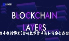 提币提到哪里？你的数字货币该如何安全存储？