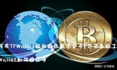 如何用TPWallet轻松接收数字货币？你准备好了吗？