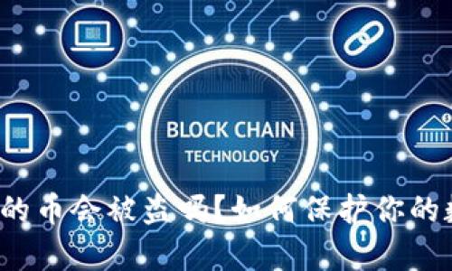 tpwallet的币会被盗吗？如何保护你的数字资产？