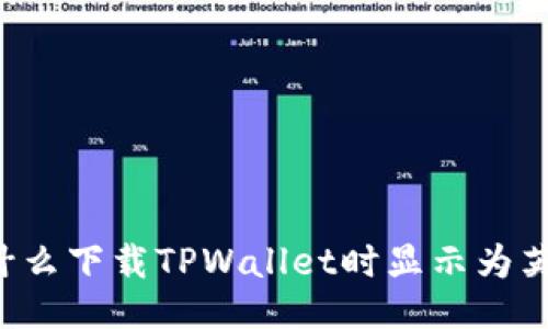 为什么下载TPWallet时显示为英文？
