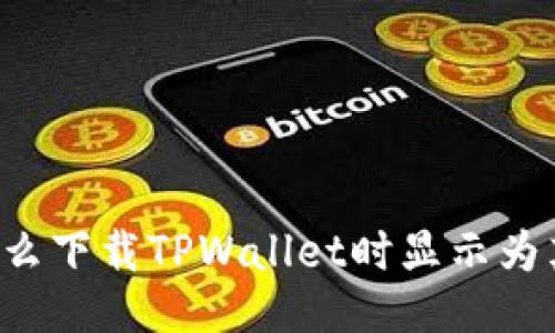 为什么下载TPWallet时显示为英文？