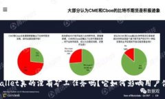 TPWallet真的没有矿工任务吗？它如何影响用户体验