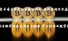   是什么是btn钱包地址？如何安全管理你的数字资
