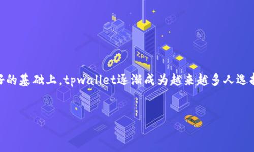 tpwallet中的狗狗币是一个热门的话题，不仅因为狗狗币本身的文化背景和社区支持，也因为越来越多人开始关注如何在各类数字钱包中管理和使用这种加密货币。那么，在使用tpwallet进行狗狗币交易时，有哪些值得注意的地方？在这篇文章中，我们将深入探讨tpwallet中的狗狗币使用技巧、常见问题以及相关资讯，为你揭开一个完整的使用指南。

什么是狗狗币？

首先，我们得聊聊狗狗币（Dogecoin）这个话题。狗狗币作为一种加密货币，它的初衷并不是为了与比特币、以太坊等主流数字货币抗衡，而是为了创造一种轻松有趣的加密货币文化。它的标志是一只可爱的柴犬，这个吉祥物吸引了不少年轻人和网上社群的关注。狗狗币在2013年发布后，迅速在社交媒体上走红，特别是在reddit论坛等地方，许多用户通过狗狗币进行小额交易和小费活动，构建了一个活跃的社群。

tpwallet是什么？

接下来，我们来看看tpwallet。tpwallet是一个数字钱包，旨在为用户提供一个安全、易用的加密货币管理平台。这个钱包支持多种主流加密货币，包括比特币、以太坊，以及我们今天讨论的狗狗币。tpwallet提供了各种功能，比如转账、收款、查询余额等，让用户可以轻松管理他们的数字资产。

如何在tpwallet中使用狗狗币？

如果你已经决定用tpwallet来管理你的狗狗币，那接下来的步骤将帮助你快速上手。

h41. 创建账户/h4

首先，你需要在tpwallet上创建一个账户。下载并安装tpwallet应用后，按照提示填写必要信息。建议使用强密码，确保你的账户安全。记住，钱包的安全性离不开个人的保护措施。

h42. 添加狗狗币/h4

接下来，你可以在钱包中添加狗狗币。点击“添加资产”选项，找到狗狗币并选择它。这里你可能需要提供一些额外的信息，比如充值地址等。请务必确认地址是正确的，因为一旦转账完成，无法撤回。

h43. 进行交易/h4

现在，你已经准备好了狗狗币，可以进行交易了。当你选择发送或接收狗狗币时，系统将提示你输入金额和接收者的地址。如果你是在购买商品或服务，也可以直接扫描二维码进行支付。

h44. 查看交易记录/h4

完成交易后，你可以随时在tpwallet中查看你的交易记录，确保所有的转账都已经顺利完成。这样可以让你轻松跟踪你的资产流动，确保没有遗漏。

tpwallet中的狗狗币优势

使用tpwallet进行狗狗币管理，有几个显著的优势，让用户体验更加流畅。

h41. 安全性/h4

tpwallet在安全性上做了许多努力，使用了高级加密技术，确保用户的资产不易受到攻击。你也可以设置双重验证，进一步提升账户安全。

h42. 用户友好/h4

tpwallet的界面设计简单直观，适合新手和老手使用。即使你是第一次接触加密货币，也可以很快上手，不会感到无从下手的困惑。

h43. 多种功能/h4

除了基本的资产管理功能，tpwallet还提供了链上交易查询、价格监控等便利功能，让用户可以更全面地了解自己的投资动态。

狗狗币的未来展望

那么，狗狗币的未来又会如何呢？我们可以从几个方面来看这个问题。

h41. 社群力量/h4

狗狗币拥有强大的社群支持，许多用户在社交平台上积极推动狗狗币的应用场景。即使市场波动，这种社群的凝聚力使狗狗币始终保持较高的关注度。

h42. 投资机会/h4

虽然狗狗币的价格波动较大，但对于许多投资者而言，这也正是投资的机会。风险和收益本来就是投资的常态，明智的投资者会在关注市场动向的同时做好资金分配。

h43. 技术发展/h4

狗狗币的技术基础相较于其他主流币种虽然简单，但开发团队持续在改进和更新，未来如果能够引入更多的新功能和应用场景，可能会迎来新的发展机遇。

总结

总的来说，在tpwallet中使用狗狗币是一个既方便又安全的选择。无论你是对狗狗币感兴趣的投资者，还是想通过小额支付来进行交易，tpwallet都能满足你的需求。在安全和用户友好的基础上，tpwallet逐渐成为越来越多人选择管理狗狗币和其他加密货币的工具。希望这篇文章能够帮助你更好地理解tpwallet和狗狗币的关系，让你在数字货币的世界中游刃有余。

tpwallet, 狗狗币, 数字钱包, 加密货币, 安全性/guanjianci
tpwallet中的狗狗币