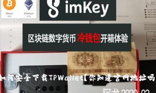如何安全下载TPWallet？你知道官网地址吗？