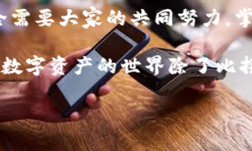 如何将数字资产从火币交易所提至TPWallet？你需要了解哪些步骤？

关键词：火币, TPWallet, 数字资产, 提币, 钱包安全

第一步：准备你的TPWallet地址

如果你打算将资产从火币提到TPWallet，第一步当然是准备好你的TPWallet地址。这是非常重要的一步，因为如果地址输错了，你的资金可能会丢失。因此，打开TPWallet，找到你的钱包地址。如果是移动端用户，可以在APP的首页就能看到“接收”选项，点击后就可以获取到你的地址。

通常，TPWallet会提供多种链的支持，比如ETH、BSC、TRC等，要确保你选择的链与火币的提币地址是匹配的。在这里，记得复制地址，稳稳当当地保存好。小贴士：不要直接从界面上手动输入地址，尽量使用复制粘贴方式来减少错误几率。

第二步：登录火币交易所

接下来，你需要登录到你的火币交易所账户。如果还没有账户，那就需要先注册一个。去官网，注册一个，也很简单，只需几步验证就能完成。

进入账户后，找到右上角的“资产”选项。点击进入后，会看到你的资产明细，这里是在火币上管理你所有币种的地方。如果你账户上有比较多的数字资产，别忘了筛选一下，确认你要提取的是哪种币。

第三步：选择提币功能

找到你想要提取的数字资产后，点击“提币”这个选项。有些用户初次操作可能会小心翼翼，不用担心，这个步骤其实也很简单。系统会提示你输入你刚才从TPWallet复制来的地址，还有你要提取的数量。

在此过程中，一定要再次确认输入的TPWallet地址是否正确！火币系统也会让你核对几遍，以确保你输入的符合要求。在这里，建议尽量选择提取少量的测试币，确认无误后再提取大额资金，以避免不必要的损失。

第四步：填写必要信息

除了地址和金额之外，火币可能会要求你输入一些安全信息，如2FA验证码或者邮箱验证。这是为了确保你的提款请求是由你自己发起的，而不是他人恶意操作。

别着急，不如利用这段时间检查一下你TPWallet，上面的地址、金额，都准备好了吗？这些小细节可不能马虎，提币之后就没办法再找回来了!

第五步：确认提币

一切信息确认无误后，可以点击“确认”。接下来的过程就让火币来处理。通常，提币的处理会在几分钟到几小时不等。具体时间取决于网络的拥堵情况以及火币内部的处理速度。

一旦提币被处理成功，TPWallet在主界面就会显示到账。你可以在TPWallet的“资产”栏中查看你的余额，确认一下是不是正确到账。若是说到账时间较长，可以到火币查询一下提币状态，如果状态正常，那就不必焦虑。

第六步：安全与检查

提币完成后，务必要好好管理自己的TPWallet。虽然TPWallet有其自身的安全机制，但开展一些安全措施总是有好处的。比如定期更改密码，启用多重认证等措施，确保资产的安全。

另外，定期查看你的TPWallet的交易记录，确认没有陌生的交易。如果发现账户异常，尽快采取措施，比如更改密码或联系TPWallet客服。

总结与小提示

总的来说，从火币提币到TPWallet的整个过程并不复杂，关键是在每一步都要进行详细核对，确保信息的正确性。数字资产的安全需要大家的共同努力，掌握这些基本的操作步骤，能让你在数字货币的世界里游刃有余。

当然，市场波动大，尽量不要贪心，要有自己的投资计划和风险意识，要不然可能会很容易陷入盲目追涨杀跌的局面哦！这样说来，数字资产的世界除了比拼技术，投资者的心态也是非常重要的。

希望这篇指南可以帮助你了解从火币提币到TPWallet的步骤，安全、高效地管理你的数字资产，提前祝你在这条路上愉快!