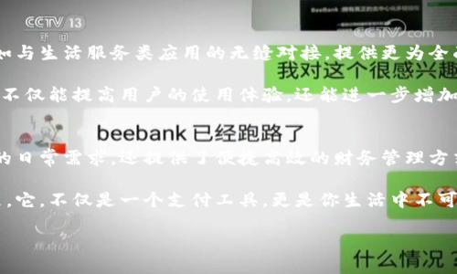 购宝钱包的使用体验是很多用户在考虑是否下载和使用这个应用时最为关心的问题。在这个数字化支付迅速崛起的时代，越来越多的人选择使用手机钱包来管理自己的财务。那购宝钱包究竟为用户带来了怎样的使用体验呢？我们不妨通过几个方面来详细探讨一下。

一、界面设计和用户体验
购宝钱包的界面设计非常注重用户的使用体验，从打开软件的那一刻起，你会感觉这款应用给予了你视觉上的愉悦。页面整体布局，色调和谐，功能模块划分清晰。无论是新手还是老用户，初次接触这款软件的时候，都能迅速找到自己需要的功能。

此外，购宝钱包还重视交互体验。用户可以通过简单的步骤完成账户注册、资金充值和交易操作，这在如今竞争激烈的移动支付市场中显得尤为重要。用户无需复杂的设置，只需简单几步，就能轻松上手，给人一种亲和力的感觉。

二、功能丰富性
购宝钱包具备了多种支付功能，除了常见的在线购物支付外，它还支持水电煤缴费、信用卡还款等生活缴费功能。这一点对用户来说十分实用，简化了生活中的财务管理。例如，用户在使用购宝钱包进行水电费缴纳时，只需几分钟的时间，就能完成所有流程，再也不需要在繁忙的工作日中抽出时间去银行排队了。

同时，购宝钱包还推出了储蓄功能，用户可以在应用内进行财务规划。通过设置定期存款，用户能够根据自己的经济情况合理分配资金，实现财富增值。这样的设计让使用者不仅仅是消费，更能参与到理财中来，提升了软件的价值感和使用粘性。

三、安全性保障
在选择数字钱包时，尤其是涉及到个人财务的应用，安全性是用户十分关注的一个方面。购宝钱包对于用户的财务安全给予了充分重视。它采用了多重加密技术，保障用户的支付信息和个人资料不被泄露。同时，购宝钱包也提供账户保护功能，用户可以通过设置强密码、指纹识别等方式增加安全防护层级。

购宝钱包还设有实时监控系统，能够及时发现并处理可疑的交易。如果你在交易过程中发现任何不正常的情况，购宝钱包会立即通知你，并建议你采取措施，保障账户安全。这种实时防护能力让用户在支付的每一个瞬间都能感受到安心。

四、客服和社区支持
购宝钱包在用户支持方面也下足了功夫。它提供了在线客服服务，如果用户遇到问题，可以随时咨询专业客服人员。此外，购宝钱包还开设了用户社区，用户可以在这里进行交流，分享自己的使用心得与体验。

这种社区模式不仅能增强用户之间的互动，还能让开发团队不断收集到用户的反馈与建议，从而进一步软件功能和用户体验。这使得购宝钱包在保持活跃的同时，也能够快速适应市场需求变化，为用户提供更好的服务。

五、用户反馈与改进
在软件的迭代过程中，购宝钱包始终保持对用户反馈的高度重视。很多用户在社交平台上分享了自己的使用感受，购宝钱包的团队会定期整理这些反馈，从中找出共性问题，积极进行改进。例如，有用户反映支付时的等待时间较长，购宝团队迅速响应，进行了系统，缩短了交易确认的时长。

这种对用户意见的积极回应展现了购宝钱包在提高自身服务质量方面的决心。许多用户在看到自己的建议被采纳时，都会感到很有成就感，这进一步增强了用户的忠诚度和粘性。

六、未来展望与发展方向
随着移动支付的不断发展，购宝钱包也在探索更多可能性的方向。未来，购宝钱包有望推出更多与用户日常生活息息相关的功能，例如与生活服务类应用的无缝对接，提供更为全面的生活解决方案。

同时，购宝钱包还可以借助大数据分析，引入个性化推荐和智能理财功能，根据用户的消费行为，为其推荐适合的金融产品或服务。这不仅能提高用户的使用体验，还能进一步增加购宝钱包的竞争力。

总结
总的来说，购宝钱包在用户体验方面表现优秀，从界面设计到安全保障，都能够让人感受到它的用心。功能的丰富性不仅满足了用户的日常需求，还提供了便捷高效的财务管理方式。而积极的用户反馈机制和未来发展方向的探索，预示着购宝钱包将会在这个竞争激烈的市场中占据一席之地。

如果你还在犹豫是否要尝试购宝钱包，不妨先下载体验一下。相信在使用过程中，你一定会对这款应用的设计与功能产生深刻的印象。它，不仅是一个支付工具，更是你生活中不可或缺的财务小伙伴。

购宝钱包的使用体验：你准备好了吗？