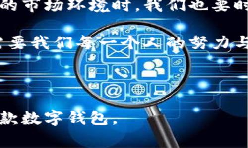 TPWallet解除管控是一个近年来备受关注的话题，尤其是在加密货币和区块链技术迅速发展的背景下。那么，为什么TPWallet解除管控这么重要？它会为用户带来哪些影响？在这篇文章中，我们将详细探讨这一议题，帮助大家更好地理解TPWallet解除管控的意义。

TPWallet是一款提供多种功能的数字钱包，允许用户存储、管理和交易不同类型的加密资产。随着对数字资产的需求增加，TPWallet的用户数量也在不断上升。然而，伴随而来的也有一些关于钱包安全和监管的问题。为了回应广泛关注，TPWallet的解除管控问题也逐渐进入了人们的视野。

什么是TPWallet解除管控？

TPWallet解除管控，简单来说就是取消或放宽对TPWallet的一些限制和监管要求。这通常意味着用户在使用这个钱包时，可以享有更加自由和灵活的交易体验，而不必担心繁琐的规定。

TPWallet早期的管控措施主要是出于风险防范和用户保护的考虑，尤其是在市场波动较大之时。这些措施的实施虽然在一定程度上保护了投资者，但也让很多用户感到不便。想象一下，你只想快速转账、交易或查看资产，却因为某些规定而卡在了那里，真是让人心烦。

为什么要解除管控？

首先，TPWallet解除管控可以提升用户体验。去过交易所的朋友一定知道，很多时候为了完成一笔交易，你需要提供大量的身份验证资料，耗时耗力。而解除管控后，用户就可以轻松地进行各类交易，享受更流畅的操作体验，简直是为懒人量身打造的福利！

其次，解除管控有助于推动市场的进一步发展。加密货币市场的繁荣，对于整个行业来说是非常重要的。如果钱包的使用更加便捷，用户的参与度自然会提升，从而带动交易量和资金流入。

TPWallet解除管控的影响

当然，TPWallet解除管控并不是一件简单的事情。尽管放宽监管有不少好处，但可能也会带来一些风险。例如，未加监管的交易活动可能会吸引到一些恶意用户，增加钱包面临被攻击的风险。而这种情况对于每个用户来说都是一个隐患，尤其是在还不够成熟的市场环境中。

此外，TPWallet解除管控后，可能会引发部分用户的担忧。为何突然就放松监管？如果在交易过程中遇到问题，或是被盗，那又该找谁负责呢？这些疑虑都需要进行有效的沟通和解决，以增进用户的信任感。

如何安全使用TPWallet？

那么，在解除管控的情况下，用户该如何安全地使用TPWallet呢？以下是一些建议：

ul
  li安全密码：选择一个强密码，并定期更换。/li
  li开启双重验证：尽可能开启多重保护，增加安全性。/li
  li定期备份：定期备份你的钱包信息，避免数据丢失。/li
  li保持警惕：对可疑的链接和信息保持警惕，避免钓鱼攻击。/li
/ul

总结

TPWallet解除管控的确是一个值得关注的话题，它不仅关乎每个人的财产安全，也关系到整个数字货币市场的发展。在享受更健康的市场环境时，我们也要时刻保持警惕，采取必要的安全措施来保护自己的资产。

未来，随着数字资产的不断发展，TPWallet和其他数字钱包的规则可能会继续演变。关键在于如何在自由和安全之间取得平衡，这需要我们每一个人的努力与关注。

TPWallet, 解除管控, 加密货币, 数字钱包, 用户体验/guanjianci

TPWallet解除管控的问题无疑是复杂且多维的，但通过本文的探讨，希望能让你在了解其重要性的同时，也学会如何安全地使用这款数字钱包。