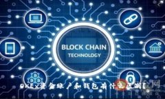 OKEx资金账户和钱包有什么区别？