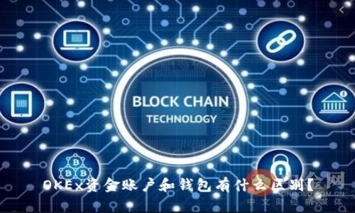 OKEx资金账户和钱包有什么区别？