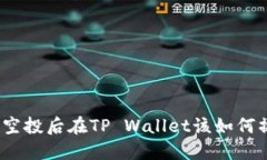 领了空投后在TP Wallet该如何操作？