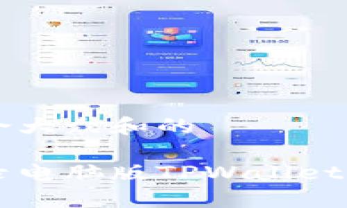 思考一个符合大众和的

手机如何登录电脑版TPWallet？看完你就会！