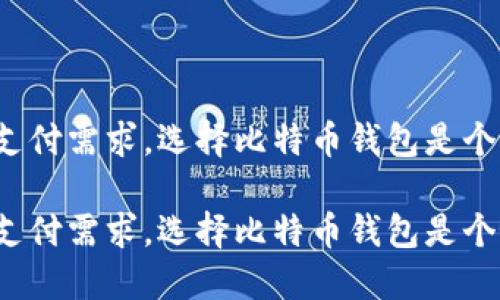 应对境外支付需求，选择比特币钱包是个好主意吗？

应对境外支付需求，选择比特币钱包是个好主意吗？