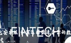 波宝钱包安卓版：如何选择最适合你的数字钱包