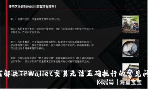 如何解决TPWallet交易无法正确执行的常见问题？