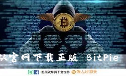 如何从官网下载正版 BitPie 钱包？