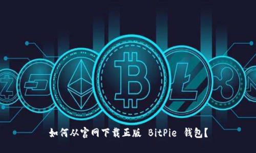 如何从官网下载正版 BitPie 钱包？