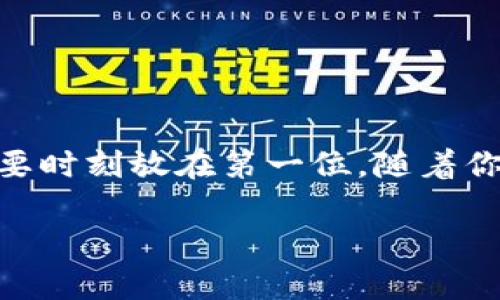 btm钱包怎么转出是许多用户在使用比特币和区块链技术时经常会想到的问题，尤其是随着数字货币的流行，越来越多的人加入到这场“财富革命”的浪潮中。不过，尽管使用加密货币的过程变得越来越简单，转出比特币（BTM）这样的操作仍然会让不少人感到困惑。那么，btm钱包究竟应该怎么安全、快速地转出呢？

  如何轻松解锁btm钱包转出之谜？ / 

 guanjianci btm钱包,转出流程,数字货币,比特币,区块链 /guanjianci 

首先，了解btm钱包

在深入转出流程之前，首先让我们简单了解一下btm钱包。它是一种数字钱包，允许用户存储和管理各种加密货币。用户可以通过它安全地进行交易、查看余额以及执行其他与数字资产相关的操作。btm钱包的优点在于它的安全性和便捷性，但对于新手来说，如何运用这些功能可能还是一头雾水。

btm钱包转出的基本步骤

若想转出btm钱包中的资产，首先需要了解一系列操作步骤。以下是一些基础性的步骤，帮助你顺利完成转出过程：

ol
  li登录你的btm钱包：这一点是毋庸置疑的，首先你需要进入你注册的btm钱包账号。/li
  li找到转出或提币的选项：通常在钱包界面的某一部分会有转出或提币 (Withdraw) 的按钮。/li
  li输入转出金额：选择你想转出的数字货币类型（如比特币），并输入要转出的金额。/li
  li填写接收方地址：这一步非常重要，要确认你填写的地址无误，避免资产损失。/li
  li确认每项信息无误后，点击确认转出：此时系统可能会要求你进行双重身份验证等安全措施，确保操作的安全性。/li
  li等待转出处理：在确认后，系统会处理你的请求，有些交易可能需要几分钟到几小时不等才能完成。/li
/ol

安全性须知

在整个转出的过程中，安全性是重中之重。这里有几点建议供你参考：

ul
  li使用强密码：确保你的钱包和交易所账户使用复杂的密码，最好包含字母、数字和特殊符号。/li
  li启用双重身份验证（2FA）：这会在你每次登录或进行大的交易时，要求你输入一个附加的安全代码，大大提升了安全性。/li
  li定期更新软件：确保你的钱包软件和安全程序是最新的，以防止黑客攻击或潜在的漏洞。/li
/ul

常见问题解析

在转出比特币的过程中，一些用户常常会碰到一些问题，这里我们整理了一些常见问题及其解答，希望能够给你带来帮助：

h41. 为何我的转出请求没有立即处理？/h4
比特币的处理速度取决于网络的拥堵程度。高峰时期，交易可能需要较长时间才能处理。

h42. 我是否需要支付转出手续费？/h4
是的，通常情况下，转出比特币是需要支付小额手续费的，具体费用根据网络情况变化。

h43. 转出资金能否追踪？/h4
是的，比特币交易是公开透明的，可以通过区块链浏览器来追踪每笔交易的状态。

总结与建议

总的来说，转出btm钱包中的资产并不是特别复杂，只需要按照上面所提到的步骤来操作即可。当然，确保安全性是极其重要的，保护自己的资产要时刻放在第一位。随着你越来越熟悉这个过程，转出操作会变得越来越顺手。希望这篇文章能帮助到你，让数字货币的世界变得更加友好！ 

同时，不要忘记时刻关注市场动态，以及新技术带来的变革，这样你就能在变化莫测的数字货币世界中更好地立足。