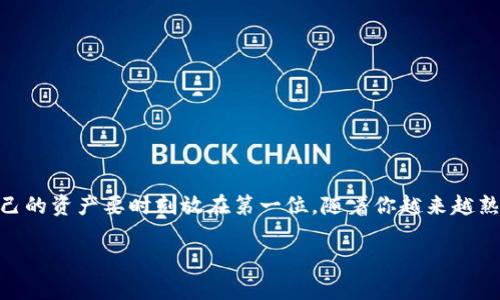 btm钱包怎么转出是许多用户在使用比特币和区块链技术时经常会想到的问题，尤其是随着数字货币的流行，越来越多的人加入到这场“财富革命”的浪潮中。不过，尽管使用加密货币的过程变得越来越简单，转出比特币（BTM）这样的操作仍然会让不少人感到困惑。那么，btm钱包究竟应该怎么安全、快速地转出呢？

  如何轻松解锁btm钱包转出之谜？ / 

 guanjianci btm钱包,转出流程,数字货币,比特币,区块链 /guanjianci 

首先，了解btm钱包

在深入转出流程之前，首先让我们简单了解一下btm钱包。它是一种数字钱包，允许用户存储和管理各种加密货币。用户可以通过它安全地进行交易、查看余额以及执行其他与数字资产相关的操作。btm钱包的优点在于它的安全性和便捷性，但对于新手来说，如何运用这些功能可能还是一头雾水。

btm钱包转出的基本步骤

若想转出btm钱包中的资产，首先需要了解一系列操作步骤。以下是一些基础性的步骤，帮助你顺利完成转出过程：

ol
  li登录你的btm钱包：这一点是毋庸置疑的，首先你需要进入你注册的btm钱包账号。/li
  li找到转出或提币的选项：通常在钱包界面的某一部分会有转出或提币 (Withdraw) 的按钮。/li
  li输入转出金额：选择你想转出的数字货币类型（如比特币），并输入要转出的金额。/li
  li填写接收方地址：这一步非常重要，要确认你填写的地址无误，避免资产损失。/li
  li确认每项信息无误后，点击确认转出：此时系统可能会要求你进行双重身份验证等安全措施，确保操作的安全性。/li
  li等待转出处理：在确认后，系统会处理你的请求，有些交易可能需要几分钟到几小时不等才能完成。/li
/ol

安全性须知

在整个转出的过程中，安全性是重中之重。这里有几点建议供你参考：

ul
  li使用强密码：确保你的钱包和交易所账户使用复杂的密码，最好包含字母、数字和特殊符号。/li
  li启用双重身份验证（2FA）：这会在你每次登录或进行大的交易时，要求你输入一个附加的安全代码，大大提升了安全性。/li
  li定期更新软件：确保你的钱包软件和安全程序是最新的，以防止黑客攻击或潜在的漏洞。/li
/ul

常见问题解析

在转出比特币的过程中，一些用户常常会碰到一些问题，这里我们整理了一些常见问题及其解答，希望能够给你带来帮助：

h41. 为何我的转出请求没有立即处理？/h4
比特币的处理速度取决于网络的拥堵程度。高峰时期，交易可能需要较长时间才能处理。

h42. 我是否需要支付转出手续费？/h4
是的，通常情况下，转出比特币是需要支付小额手续费的，具体费用根据网络情况变化。

h43. 转出资金能否追踪？/h4
是的，比特币交易是公开透明的，可以通过区块链浏览器来追踪每笔交易的状态。

总结与建议

总的来说，转出btm钱包中的资产并不是特别复杂，只需要按照上面所提到的步骤来操作即可。当然，确保安全性是极其重要的，保护自己的资产要时刻放在第一位。随着你越来越熟悉这个过程，转出操作会变得越来越顺手。希望这篇文章能帮助到你，让数字货币的世界变得更加友好！ 

同时，不要忘记时刻关注市场动态，以及新技术带来的变革，这样你就能在变化莫测的数字货币世界中更好地立足。