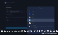 为什么我的MetaMask钱包无法下载？常见问题及解决