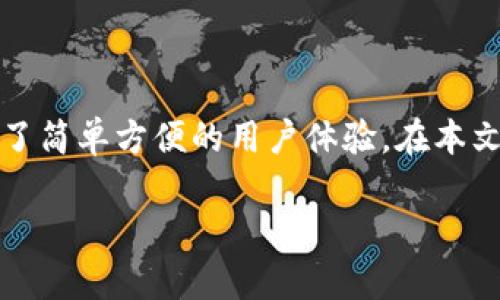 TPWallet 是一款备受欢迎的数字钱包，它不仅支持多种加密货币的存储和管理，还提供了简单方便的用户体验。在本文中，我们将深入探讨如何领取 TPWallet 钱包的方法，以及其中的一些细节和注意事项。

如何轻松领取 TPWallet 钱包？