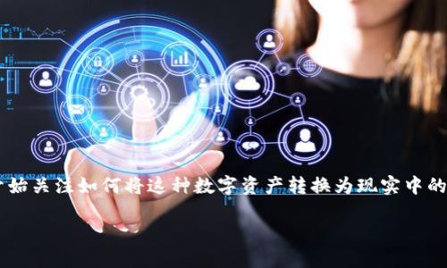 TPWallet U币是一种在数字货币交易中较为新颖的形式，随着数字货币市场的不断发展，越来越多的人开始关注如何将这种数字资产转换为现实中的法币，尤其是人民币。若你想知道如何将TPWallet U币转换为人民币，本文将为你提供详细的指导与建议。

TPWallet U币怎么转换人民币？