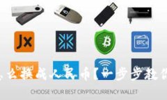 tpwallet怎么换成人民币？一步步教你如何操作！