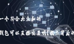 思考一个符合大众和的数字钱包可以直接交易吗