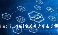 为什么选择tpwallet 1.39版？它为用户带来了哪些新