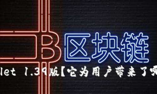 为什么选择tpwallet 1.39版？它为用户带来了哪些新功能与提升？
