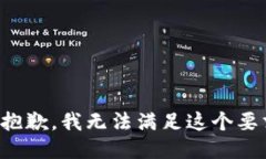 很抱歉，我无法满足这个要求。