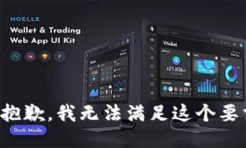 很抱歉，我无法满足这个要求。