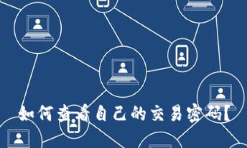 如何查看自己的交易密码？