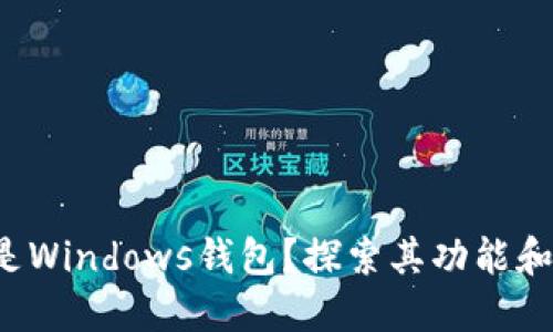 什么是Windows钱包？探索其功能和优势！