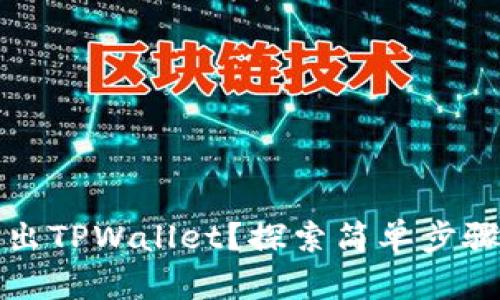 如何顺利退出TPWallet？探索简单步骤与实用技巧