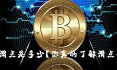 tpwallet滑点是多少？你真的了解滑点的影响吗？