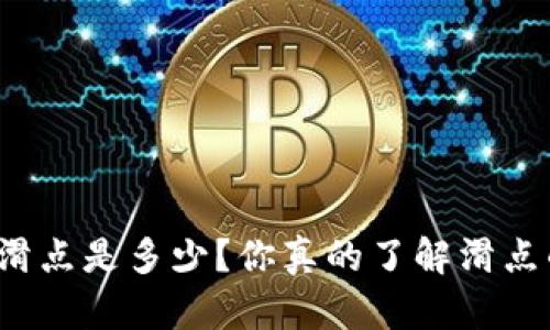 tpwallet滑点是多少？你真的了解滑点的影响吗？