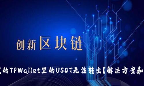 为什么我的TPWallet里的USDT无法转出？解决方案和注意事项