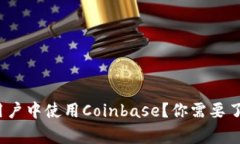 如何在中国大陆用户中使用Coinbase？你需要了解哪