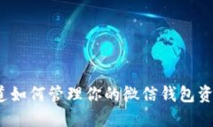 你知道如何管理你的微信钱包资产吗？