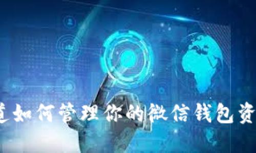 你知道如何管理你的微信钱包资产吗？