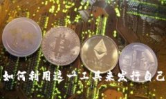 TPWallet 是一款相对新兴的数字资产钱包，越来越