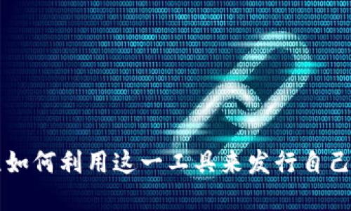 TPWallet 是一款相对新兴的数字资产钱包，越来越多的用户和开发者开始关注如何利用这一工具来发行自己的数字货币。很多人都在思考：“如何通过 TPWallet 成功发行自己的数字货币？