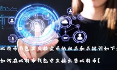 比特币钱包里直接卖币的相关和关键词如下：如