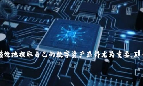 tpwallet提币教程在加密货币的世界里，一直以来都是一个热门的话题。随着越来越多的人进入这个领域，了解如何安全、有效地提取自己的数字资产显得尤为重要。那么，关于tpwallet的提币操作，你了解多少呢？在这篇文章中，我们将全面介绍tpwallet的提币教程，让您轻松驾驭这一过程。

如何安全有效地提取tpwallet中的数字资产？