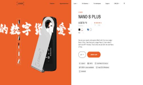 tpwallet是一款备受用户青睐的区块链钱包，它不仅支持多种数字货币的存储与管理，还为用户提供了便捷的兑换和交易功能。对于广大的数字货币爱好者来说，如何在tpwallet中领取猪币（Pig Token）无疑是一个热议的话题。那么，怎样才能顺利领取到这个数字资产呢？下面，我们将详细探讨这个主题。

如何在tpwallet中领取猪币？