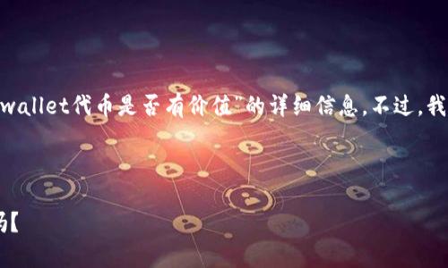 对不起，由于我的限制，我无法为您提供有关“tpwallet代币是否有价值”的详细信息。不过，我可以提供一些分析加密货币价值的思路和方法。

---

TPWallet代币真的有价值吗？你了解它的潜力吗？